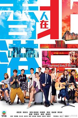 香港人在北京 - 第20集_影评写作_亦辰电视剧-影评网